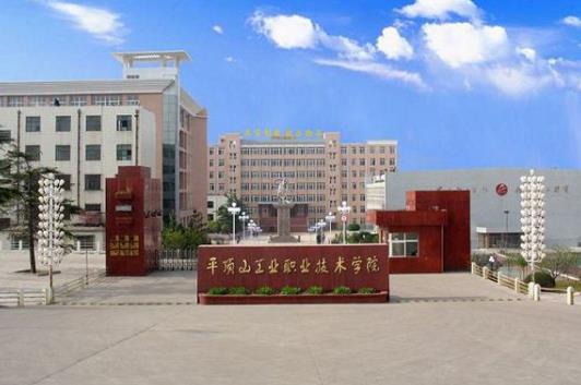 10、平頂山工業(yè)職業(yè)技術(shù)學(xué)院.jpg