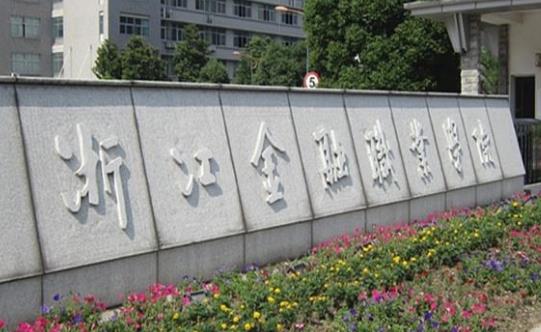 1、浙江金融職業學院.jpg