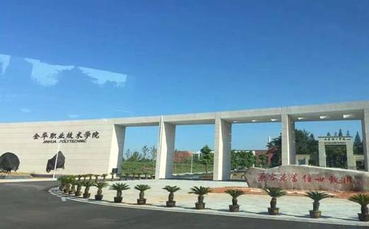 3、金華職業技術學院.jpg
