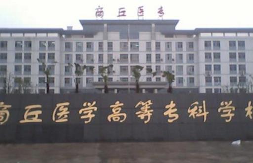 5、商丘醫(yī)學(xué)高等專科學(xué)校.jpg
