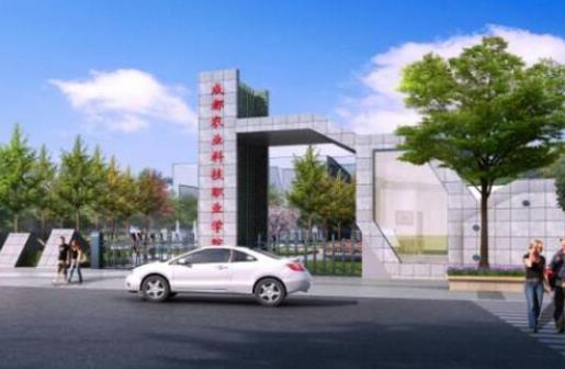 8、成都農業科技職業學院.jpg