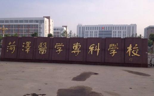 5、菏澤醫(yī)學專科學校.jpg