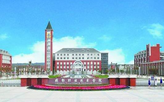 5、成都職業技術學院.jpg