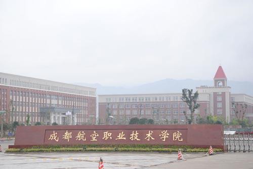 1、成都航空職業技術學院.jpg