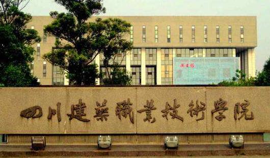 2、四川建筑職業技術學院.jpg
