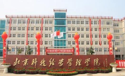 7、北京科技經(jīng)營管理學(xué)院.jpg