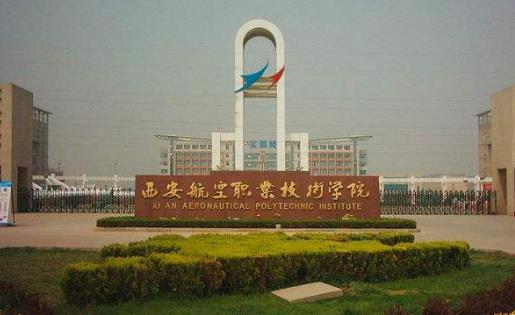 1、西安航空職業技術學院.jpg