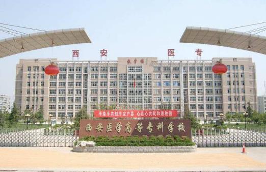 4、西安醫學高等專科學校.jpg