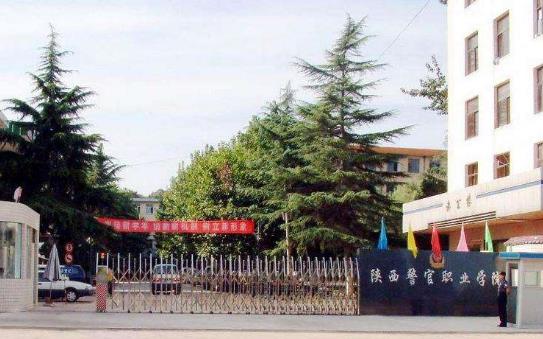 2、陜西警官職業學院.jpg