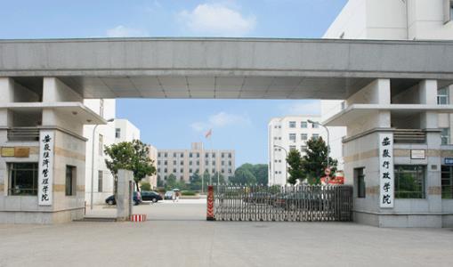 10、安徽經(jīng)濟(jì)管理干部學(xué)院.jpg