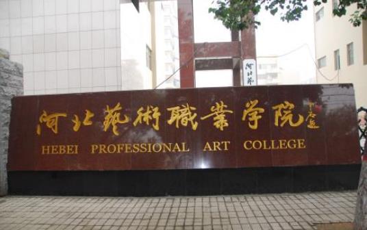 6、河北省藝術職業學院.jpg