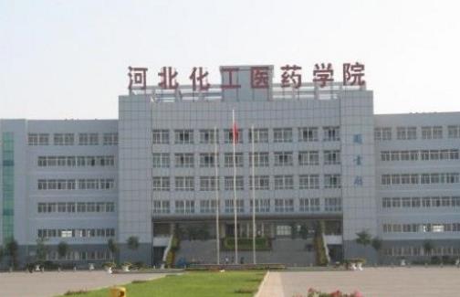 8、河北化工醫藥職業技術學院.jpg