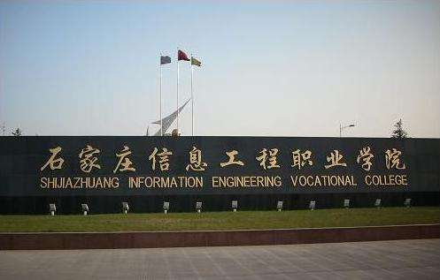 9、石家莊信息工程職業學院.jpg