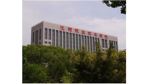 8、沈陽職業技術學院.jpg