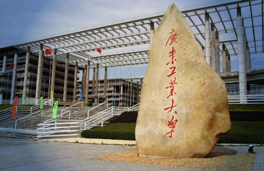 2、廣東工業大學.jpg