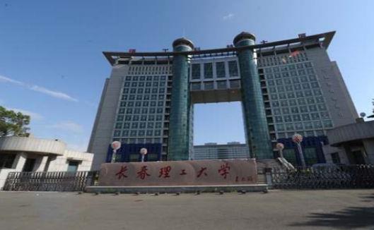 1、長春理工大學.jpg