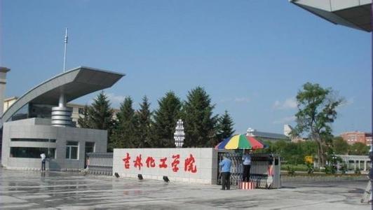 4、吉林化工學院.jpg