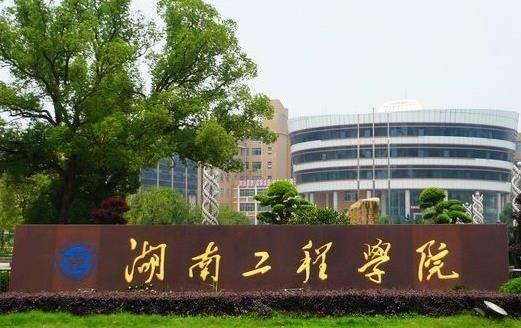 4、湖南工程學院.jpg