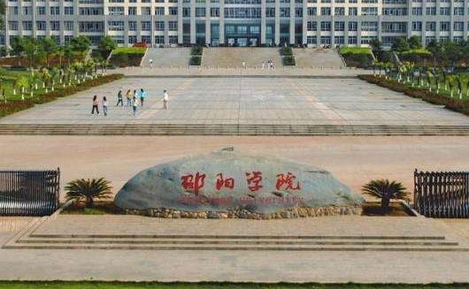 6、邵陽學院.jpg