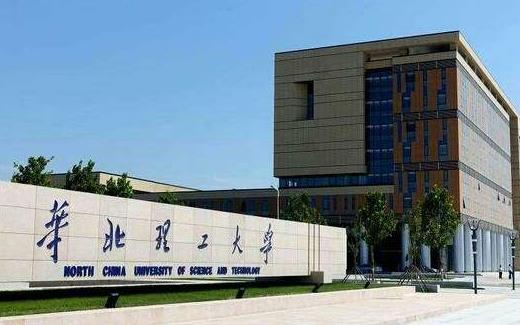 5、華北理工大學.jpg