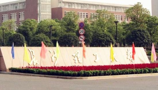 1、長沙理工大學.jpg
