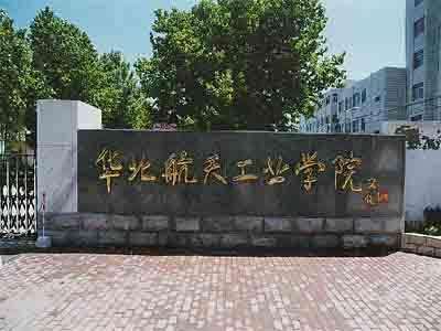 9、北華航天工業(yè)學院.jpg