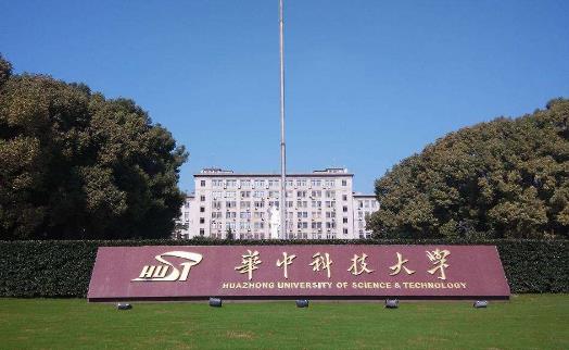 1、華中科技大學(xué).jpg