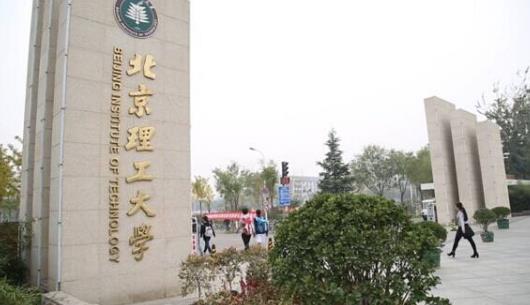 3、北京理工大學.jpg