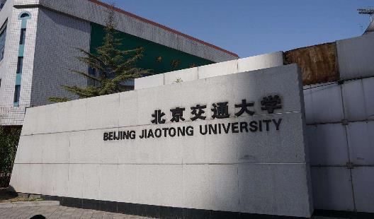 4、北京交通大學.jpg