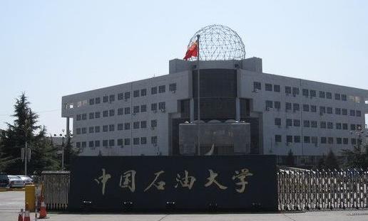 10、中國石油大學(北京).jpg