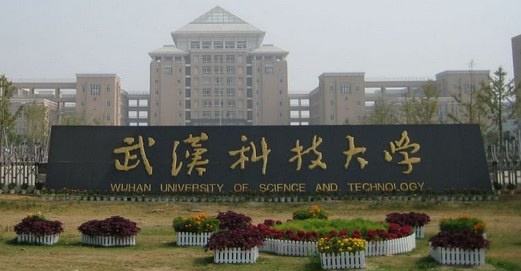 4、武漢科技大學(xué).jpg