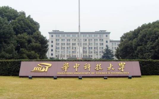 2、華中科技大學.jpg