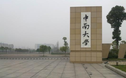1、中南大學.jpg