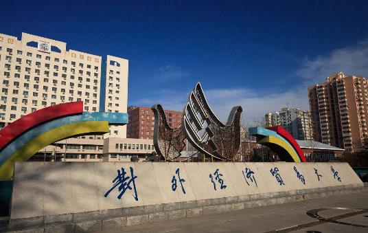 7、對外經濟貿易大學.jpg