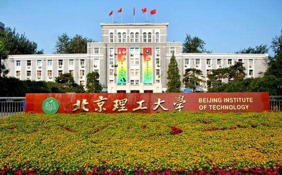 8、北京理工大學.jpg