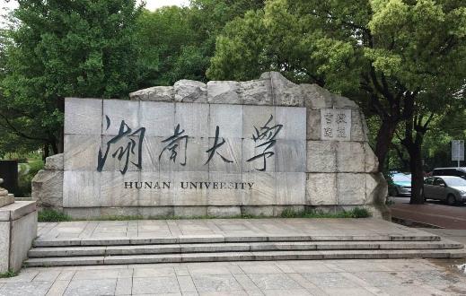 2、湖南大學.jpg