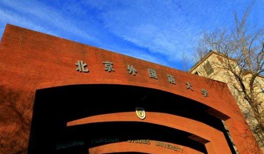 9、北京外國語大學.jpg