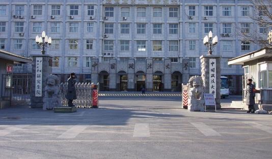 10、中國政法大學.jpg