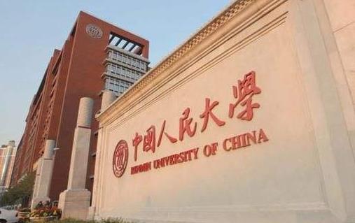 3、中國人民大學.jpg