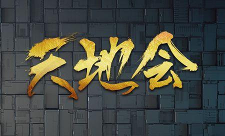二、天地會.jpg