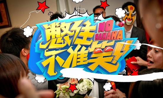十、絕對不準笑.jpg
