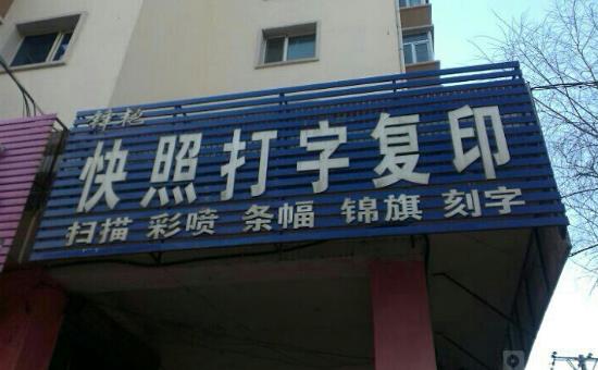 八、打字復(fù)印社.jpg