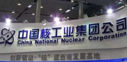 一、中國核工業集團公司.jpg