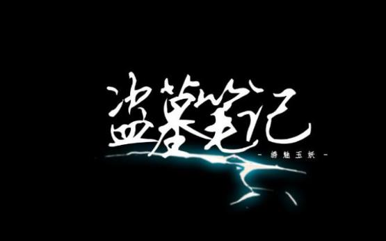 8、盜墓筆記.jpg