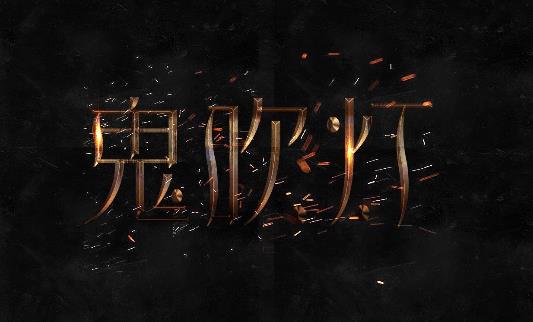 9、鬼吹燈.jpg