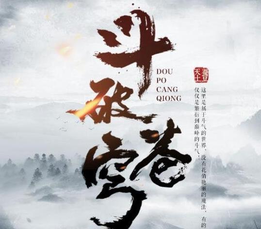 1、斗破蒼穹.jpg