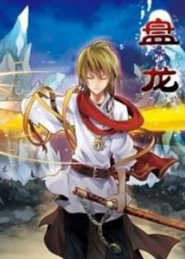 10、盤(pán)龍.jpg