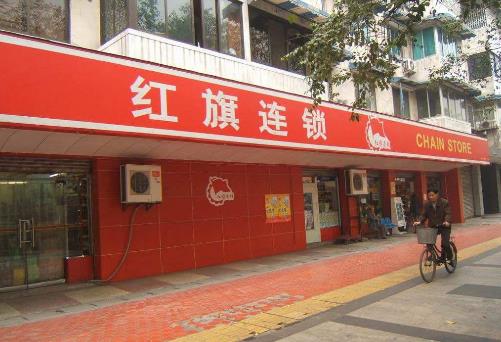 五、紅旗連鎖.jpg