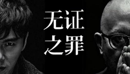六、《無證之罪.jpg