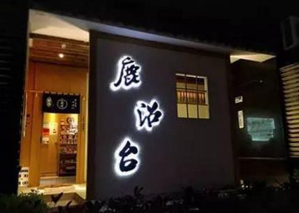 一、鹿沼臺居酒屋.jpg